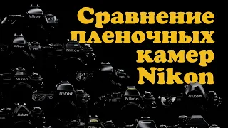 Сравнение всех плёночных зеркальных фотоаппаратов Nikon