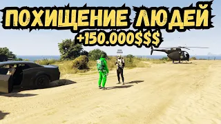 ПОХИЩЕНИЕ ЛЮДЕЙ, ЗАРАБОТОК 150.000$ НА GTA 5 RP МАДЖЕСТИК!