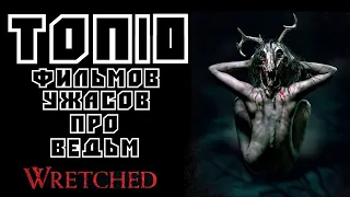 ТОП 10 | Лучших фильмов ужасов про ведьм | Трейлеры | HD 1080P