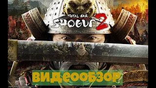 Стоит ли возвращаться к Total War: Shogun 2 в 2021 году? Обзор Total War: Shogun 2