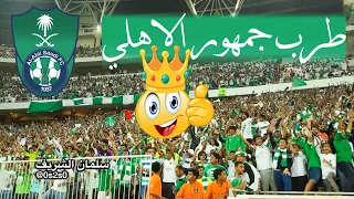 جمهور الاهلي👑💚  بالجوهرة ضد الاتحاد | احلى طرب جمهور ممكن تسمعه بحياتك :) | جماهير السعودية | روشن