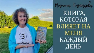 Марина Таргакова о Бхагавад-гите: Книга, которая влияет на меня каждый день