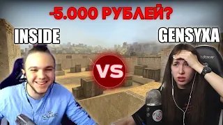 ГЕНСУХА VS ИНСАЙДА | ПРОИГРАЛА 5.000 РУБЛЕЙ?