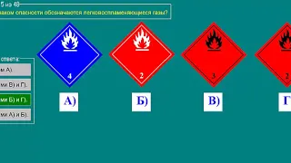 Перевозка опасных грузов автотранспортом (Базовый курс) ТЕМА 6 билеты допог (1-10)