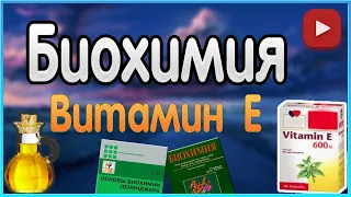 Биохимия. Лекция 9. Жирорастворимые витамины. Витамин E