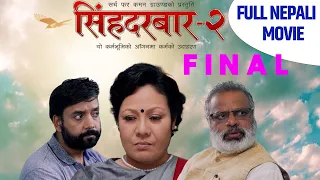 Singha Durbar - Season 2 || Nepali Full Movie FINAL PART || Gauri Malla, Pramod Agrahari, Alok Thapa