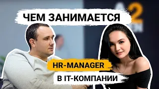 Чем занимается HR в IT компании