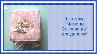 Скрапбукинг. Шкатулка "Мамины Сокровища" для девочки 👧