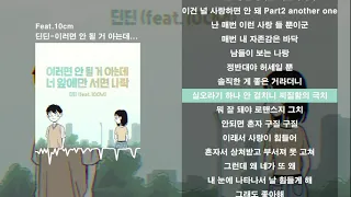 딘딘 (DINDIN) - 이러면 안 될 거 아는데 너 앞에만 서면 나락 가사