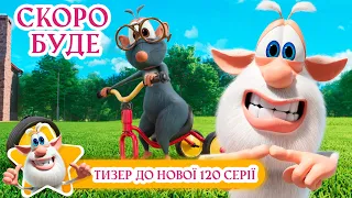 Буба ⭐ Тизер до нової 120 серії ⭐ Веселі мультики для дітей ⭐ Мультфільми українською мовою