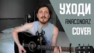 Anacondaz - Уходи (cover by Дмитрий Зуев)