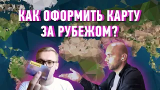 Как оформить карты Visa и MasterCard за рубежом? Обзор:Казахстан, Узбекистан, Турция и другие страны