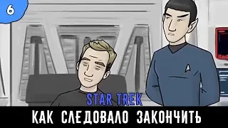 Как следовало закончить фильм: "Star trek" | 2 сезон 6 серия