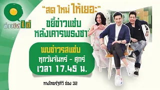 Live : ข่าวใส่ไข่ สดใหม่ ให้เยอะ 2 ส.ค. 66 | ThairathTV