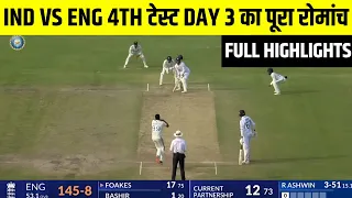 India Vs England 4th Test Day 3 Full Highlights | Ind Vs Eng 4th test day 3 highlights| Rohit Sharma