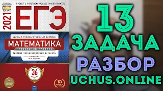 СМЕШАННОЕ УРАВНЕНИЕ ЕГЭ | 13 задача 4 вариант Ященко 2021 🔴