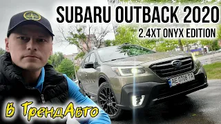 SUBARU OUTBACK 2020 ONYX EDITION 2.4T АТ на огляді в ТрендАвто