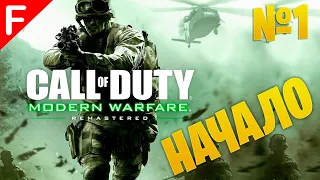 Call of Duty 4: Modern Warfare | ПОЛНОЕ ПРОХОЖДЕНИЕ