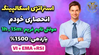 تست استراتژی اسکالپینگ انحصاری خودم و بازدهی 1500 درصدی | حتی یدونه استاپم نداشته| Best scalping