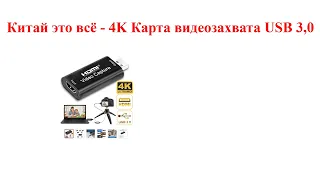 Китай это всё - 4K Карта видеозахвата USB 3,0