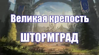 Королевство Альянса ШТОРМГРАД. Столица людей в World of Warcraft