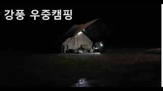 비오는날 장작불피우고 캠핑하며 먹방