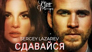 Sergey Lazarev - Сдавайся (Sub Español) (текст) (Audio)