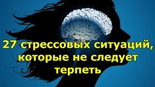 27 стрессовых ситуаций, которые не следует терпеть.