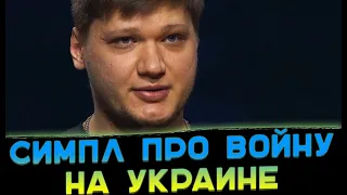 Симпл о ситуации на Украине😥😬 [S1mple о войне]