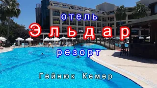 Эльдар резорт отель,часть 2.Гейнюк,Кемер.Eldar resort hotel Goynuk, Kemer. Turkey