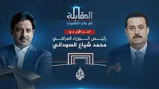 برنامج المقابلة  -  مع رئيس وزراء العراق محمد شياع السوداني