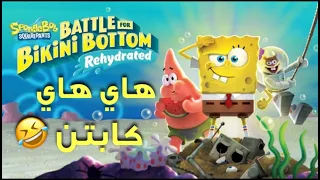 لعبة سبونج بوب الجديدة 🤣 / SpongeBob: Battle for Bikini Bottom Rehydrated