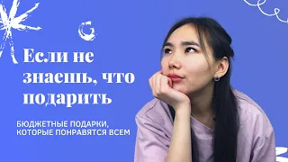 ИДЕИ БЮДЖЕТНЫХ ПОДАРКОВ 2023 *недорогие подарки* что подарить на новый год 🎄