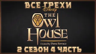 Все грехи мультсериала "Дом совы - The Owl House" (2 сезон 4 часть)