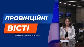 "Провінційні вісті" - новини Тернополя та області за 4 червня