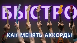 Секреты быстрой СМЕНЫ АККОРДОВ на гитаре. 7 техник, о которых вам не рассказывали