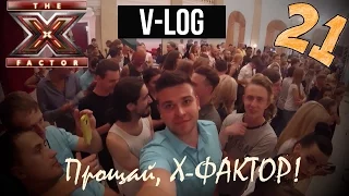 Прощай Х ФАКТОР. Почему мы не прошли?! Ломия, Кирющенко, DANCE BAND - ДРУЗЬЯ!