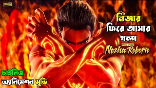 New Gods: Nezha Reborn (2021) পুরো সিনেমা বাংলায় || Action/Fantasy Explained in Bengali || Nezha 2