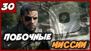 METAL GEAR SOLID 5 ПРОХОЖДЕНИЕ [1080/60] ◄#30► Еще больше побочных миссий