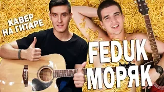 FEDUK - МОРЯК на ГИТАРЕ (Кавер Федук Моряк) | Arslan Cover