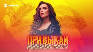 Baarni, Ильмурат Мухаметов - Привыкай | Премьера трека 2020