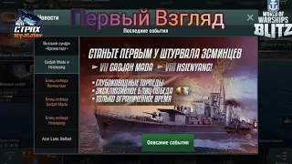 Wows Blitz ФЛОТ CTPAX: GadjahMada 7 and Hsienyang 8 Первый Взгляд