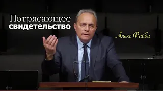 Алекс Файби - Бог живой - сильное свидетельство !!!  - Вячеслав Бойнецкий