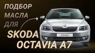Масло в двигатель Skoda Octavia A7, критерии подбора и ТОП-5 масел