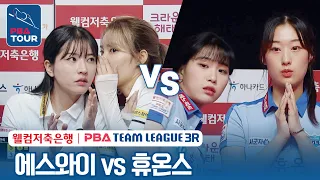 (FULL) 에스와이 vs 휴온스 [2023-24 PBA팀리그 3R / DAY8]