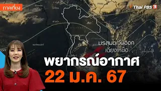 พยากรณ์อากาศ 22 ม.ค. 67 | จับตาสถานการณ์