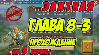 Прохождение элитной главы 8-3 на 3 короны "Хранитель клятвы" - Lords Mobile |Россия| #92