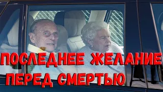 Стало известно о душераздирающей просьбе умирающего принца Филиппа Чарльзу