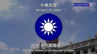 National Anthem：Republic of China (Instrumental)