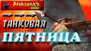 ЭТО ПЯТНИЦА-А-А-А — ТАНКОВАЯ ПЯТНИЦА  ► World of Tanks